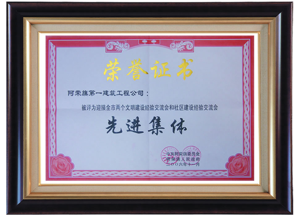 迎接全市兩個文明建設(shè)經(jīng)驗交流會先進集體