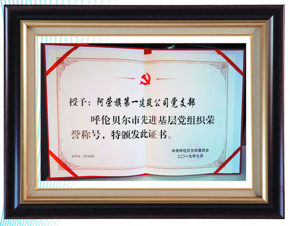 呼倫貝爾市先進(jìn)基層黨組織榮譽(yù)稱號(hào)