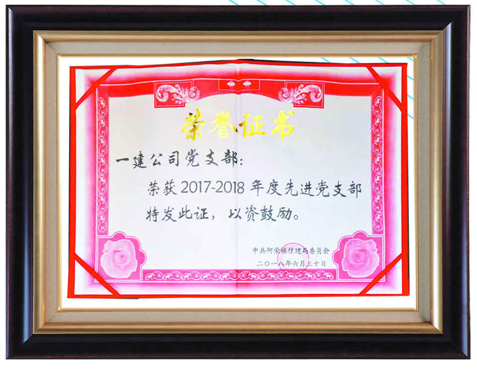 2017-2018年度先進(jìn)黨支部